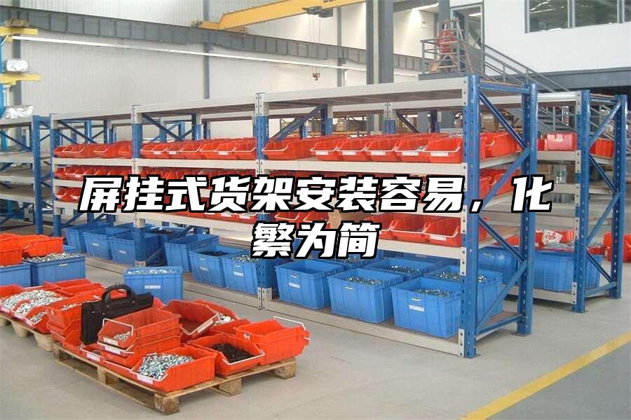 屏掛式貨架安裝容易，化繁為簡