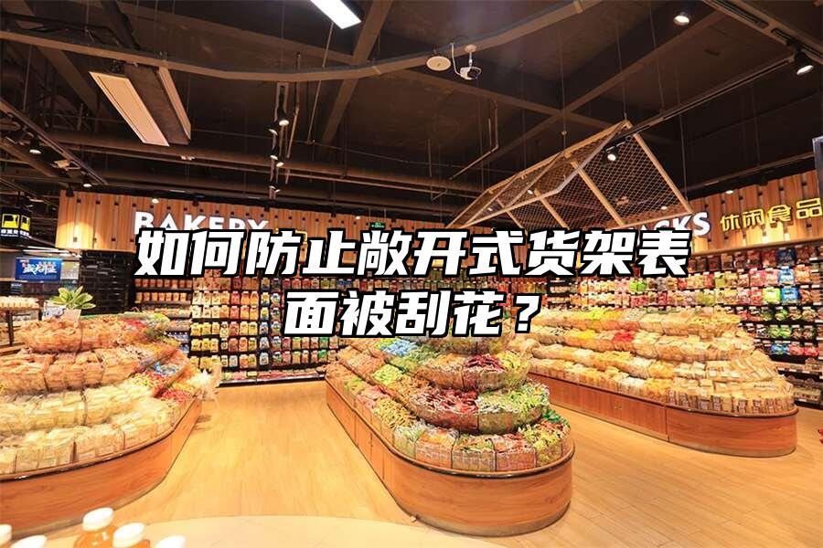 如何防止敞開式貨架表面被刮花？