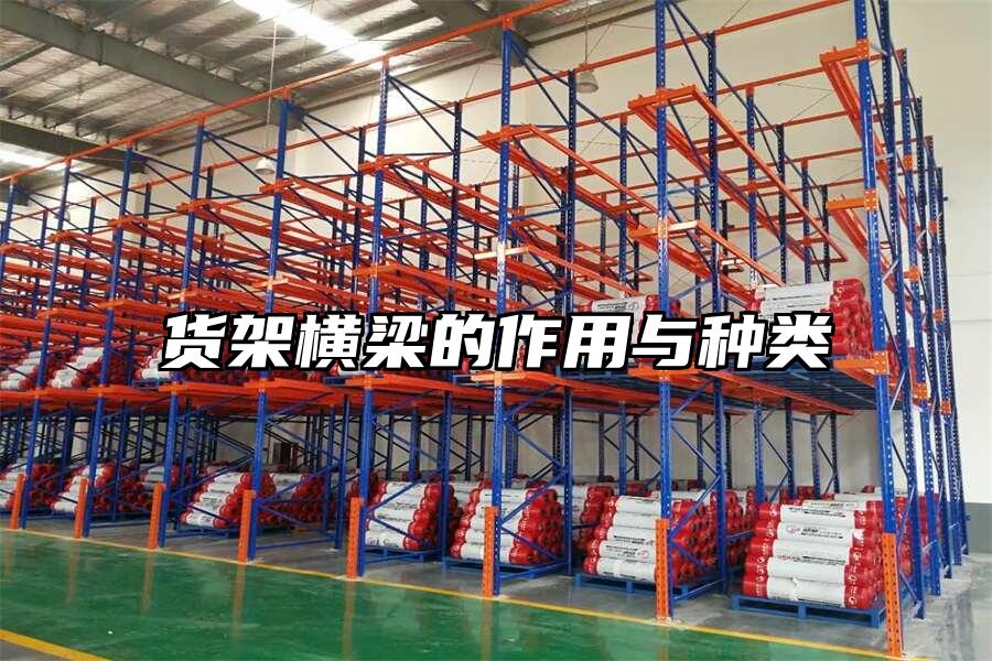 貨架橫梁的作用與種類