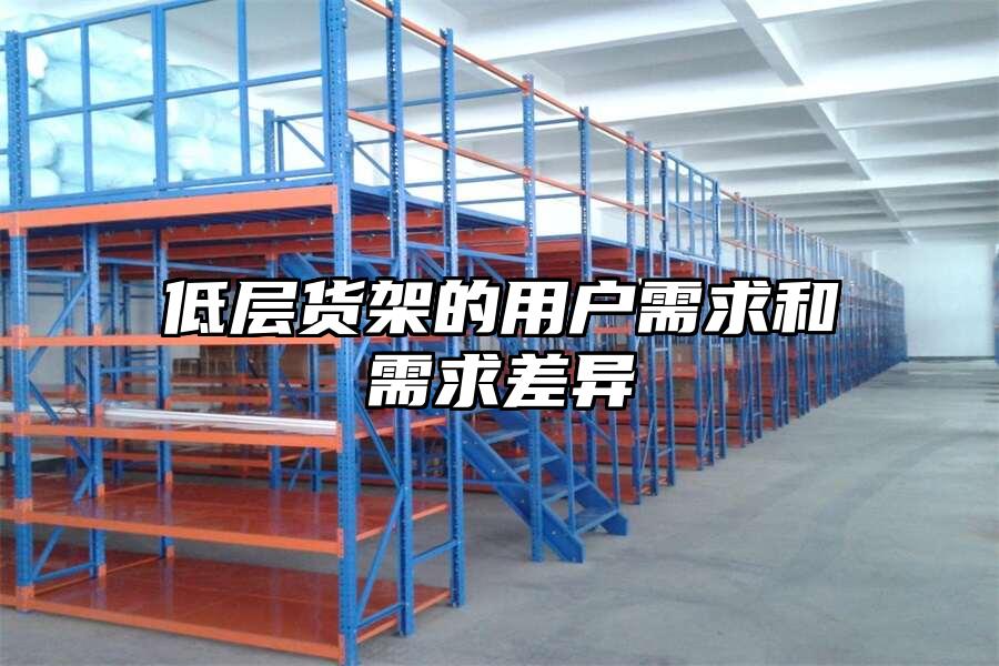 低層貨架的用戶需求和需求差異