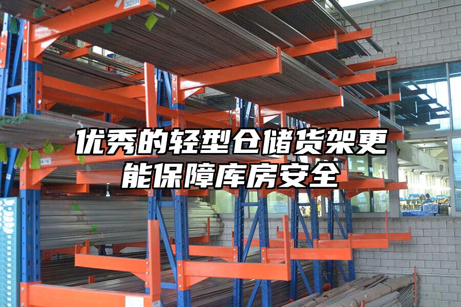 優秀的輕型倉儲貨架更能保障庫房安全