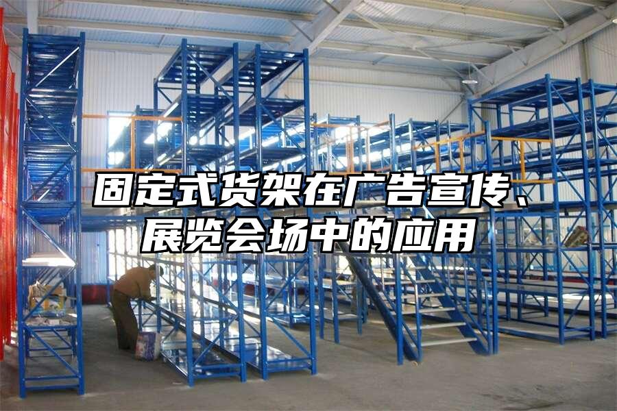 固定式貨架在廣告宣傳、展覽會場中的應用