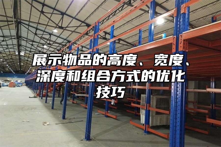 展示物品的高度、寬度、深度和組合方式的優化技巧