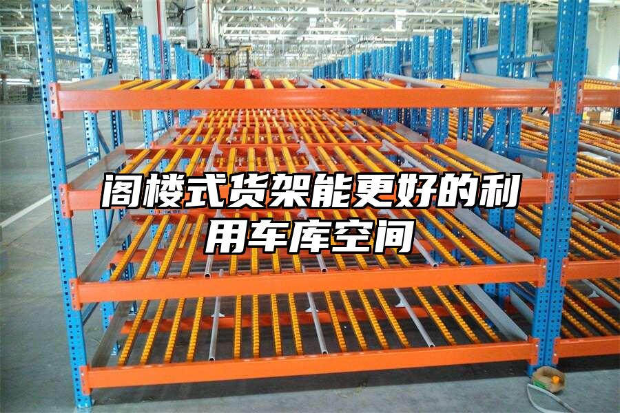 閣樓式貨架能更好的利用車庫空間