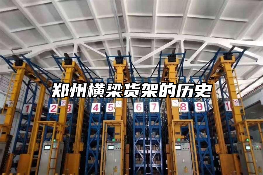 鄭州橫梁貨架的歷史