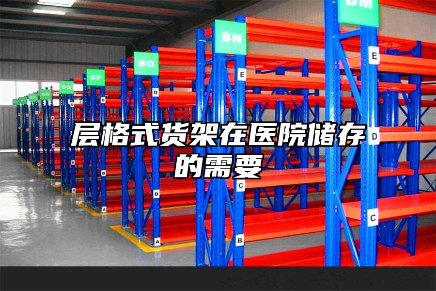 層格式貨架在醫(yī)院儲存的需要