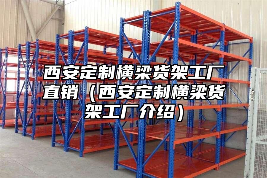 西安定制橫梁貨架工廠直銷（西安定制橫梁貨架工廠介紹）