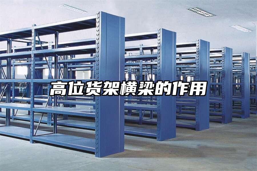 高位貨架橫梁的作用