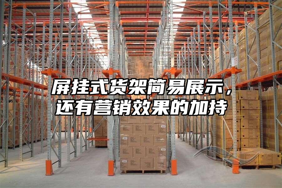 屏掛式貨架簡易展示，還有營銷效果的加持