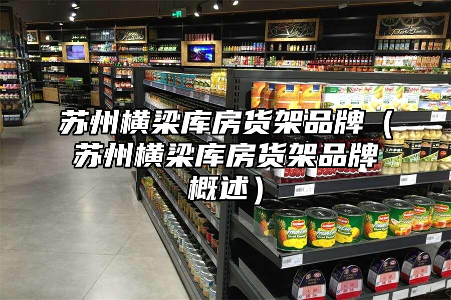 蘇州橫梁庫房貨架品牌（蘇州橫梁庫房貨架品牌概述）