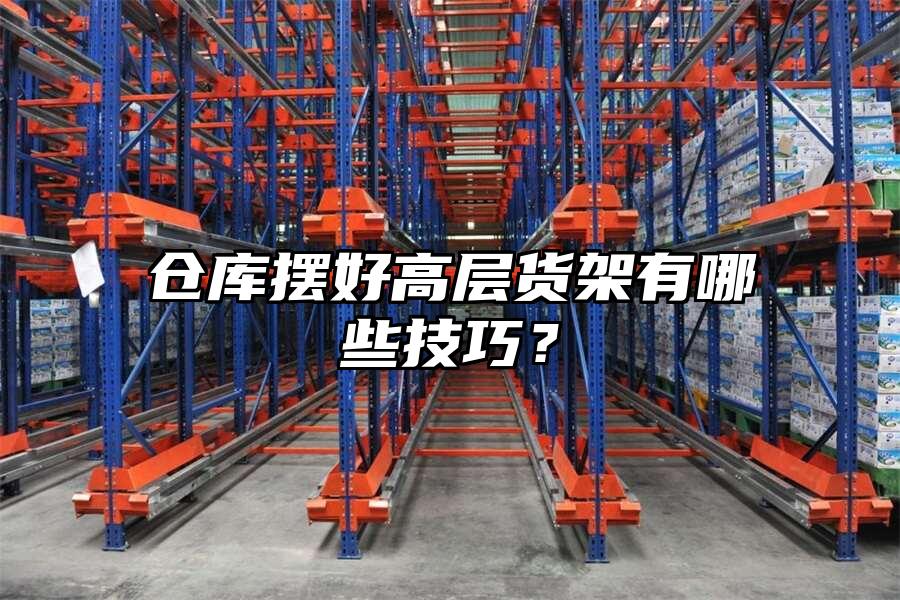 倉庫擺好高層貨架有哪些技巧？