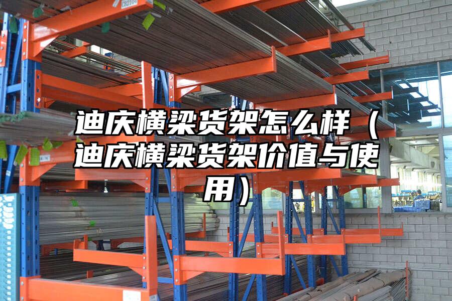 迪慶橫梁貨架怎么樣（迪慶橫梁貨架價值與使用）