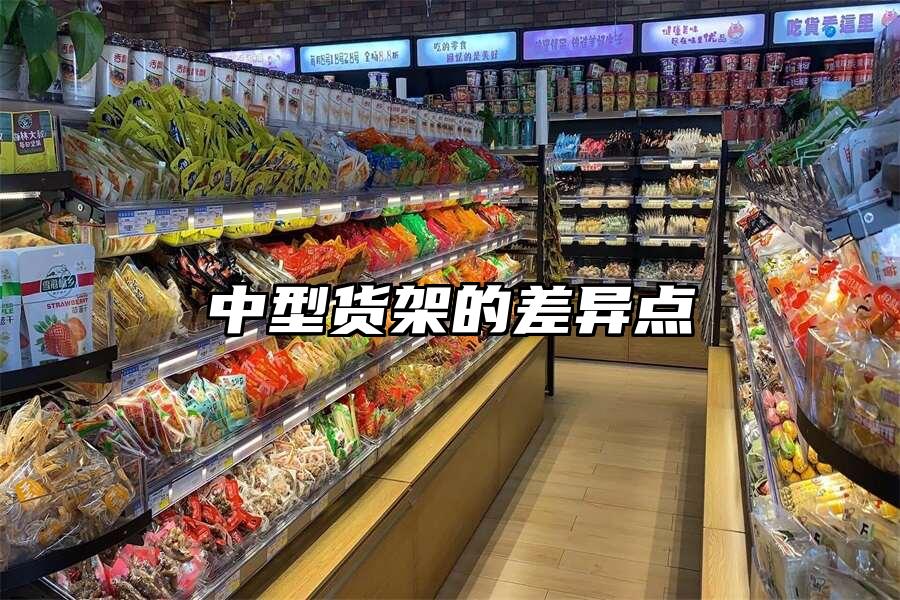 中型貨架的差異點(diǎn)