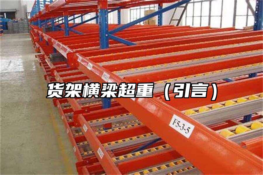 貨架橫梁超重（引言）