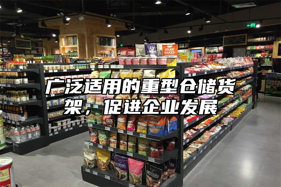 廣泛適用的重型倉儲貨架，促進企業發展