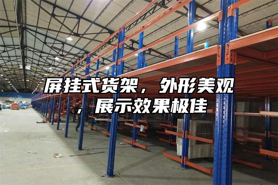 屏掛式貨架，外形美觀，展示效果極佳