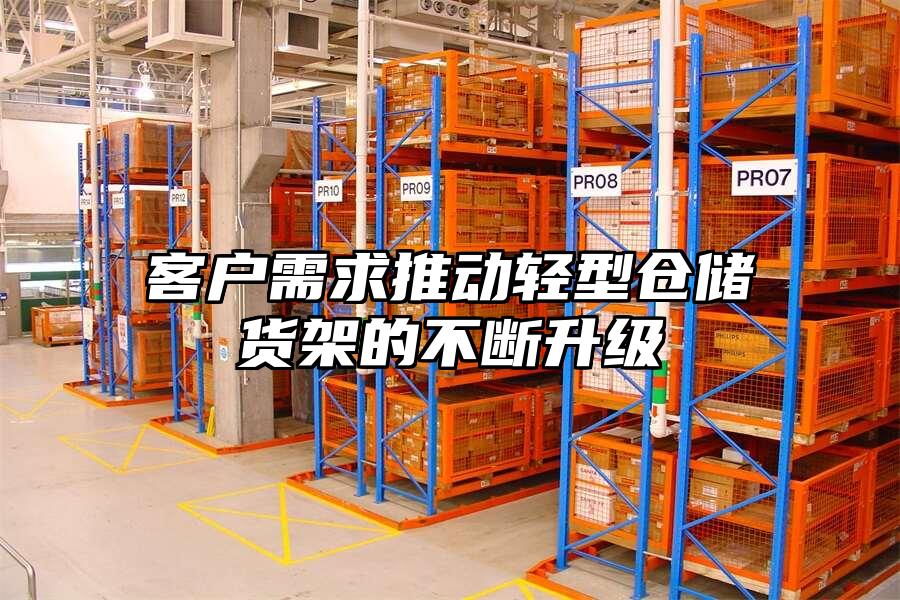 客戶需求推動(dòng)輕型倉(cāng)儲(chǔ)貨架的不斷升級(jí)