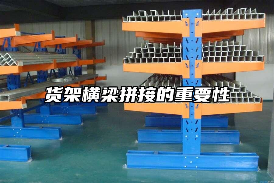 貨架橫梁拼接的重要性
