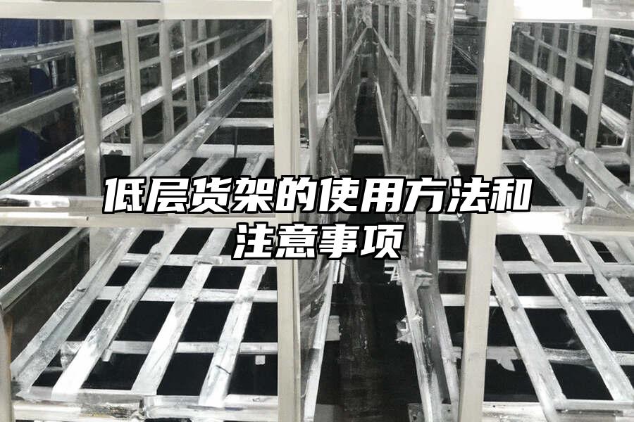 低層貨架的使用方法和注意事項(xiàng)