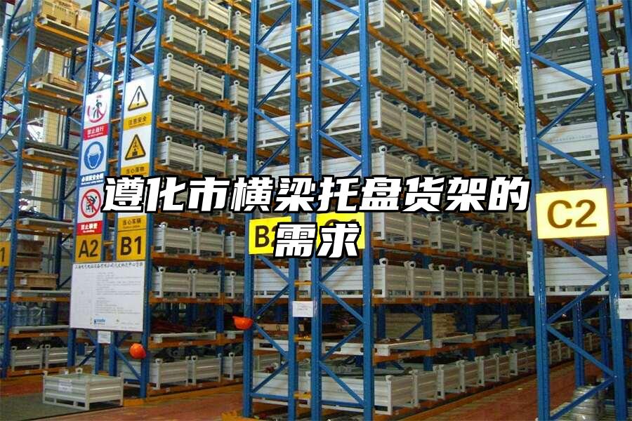 遵化市橫梁托盤貨架的需求