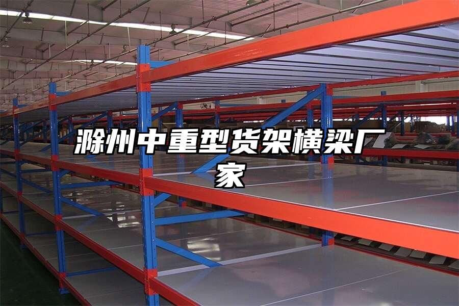 滁州中重型貨架橫梁廠家