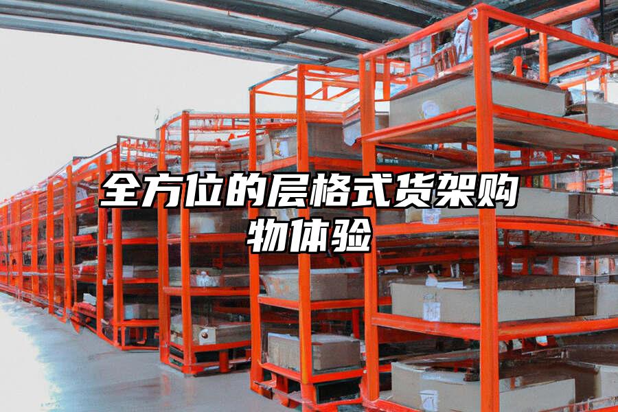全方位的層格式貨架購物體驗