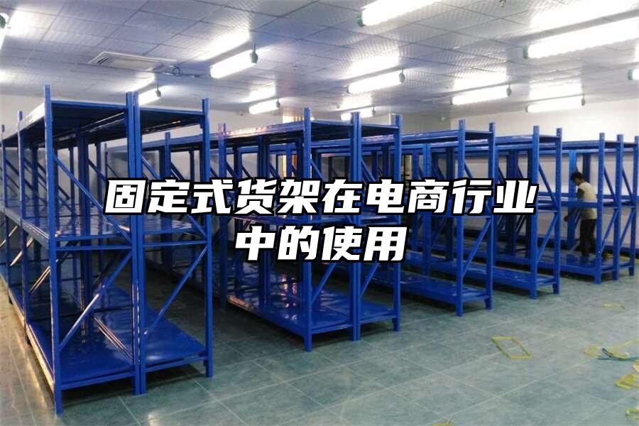 固定式貨架在電商行業中的使用