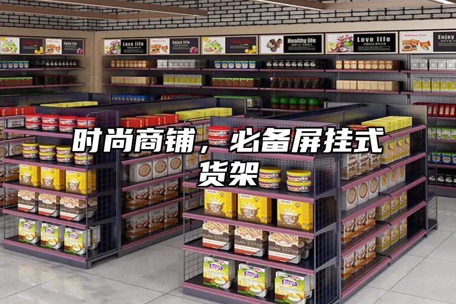 時尚商鋪，必備屏掛式貨架