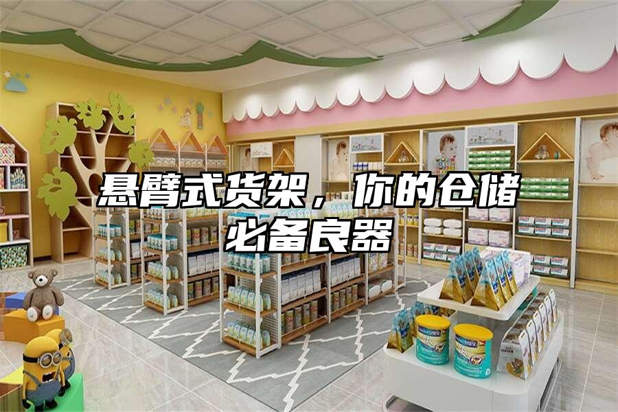 懸臂式貨架，你的倉儲必備良器