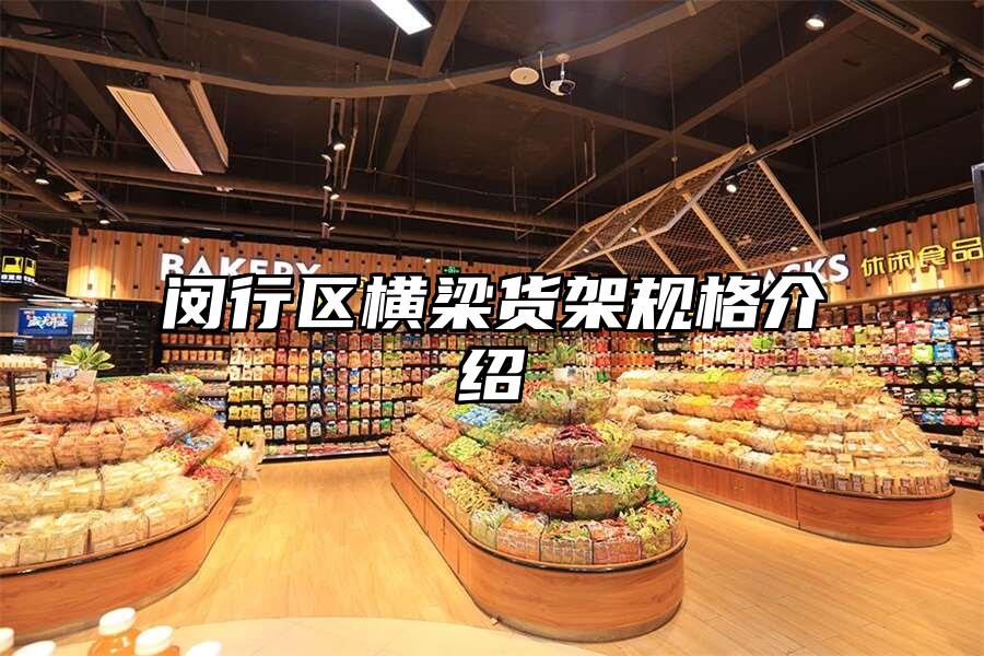 閔行區(qū)橫梁貨架規(guī)格介紹