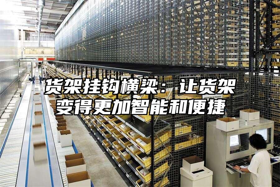 貨架掛鉤橫梁：讓貨架變得更加智能和便捷