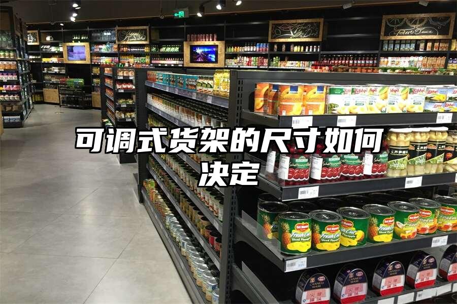 可調(diào)式貨架的尺寸如何決定
