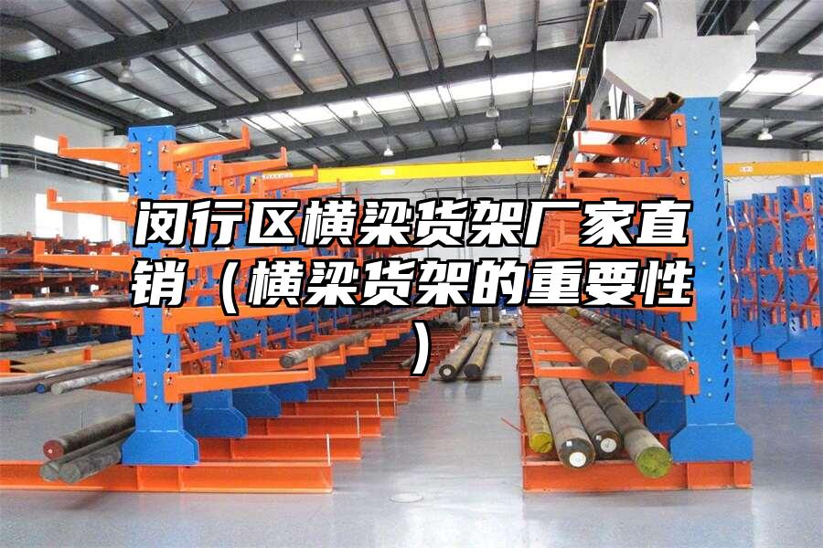 閔行區橫梁貨架廠家直銷（橫梁貨架的重要性）