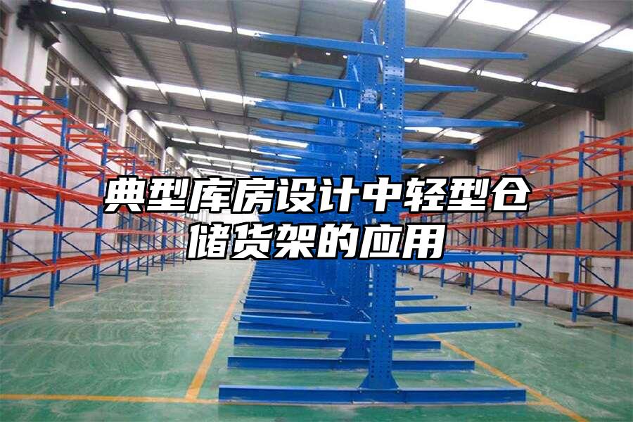 典型庫房設計中輕型倉儲貨架的應用