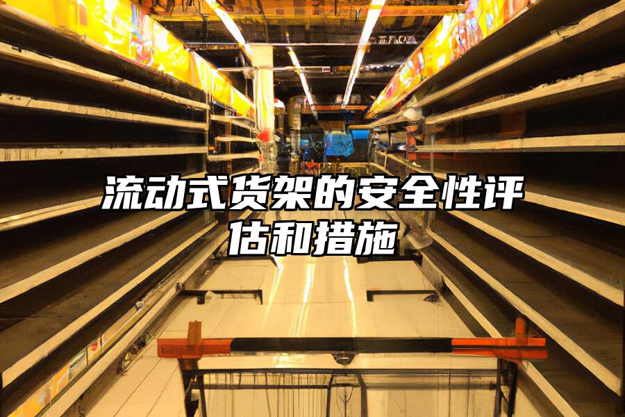 流動(dòng)式貨架的安全性評(píng)估和措施
