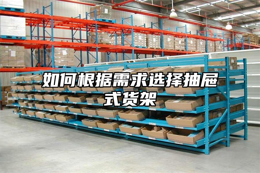 如何根據需求選擇抽屜式貨架