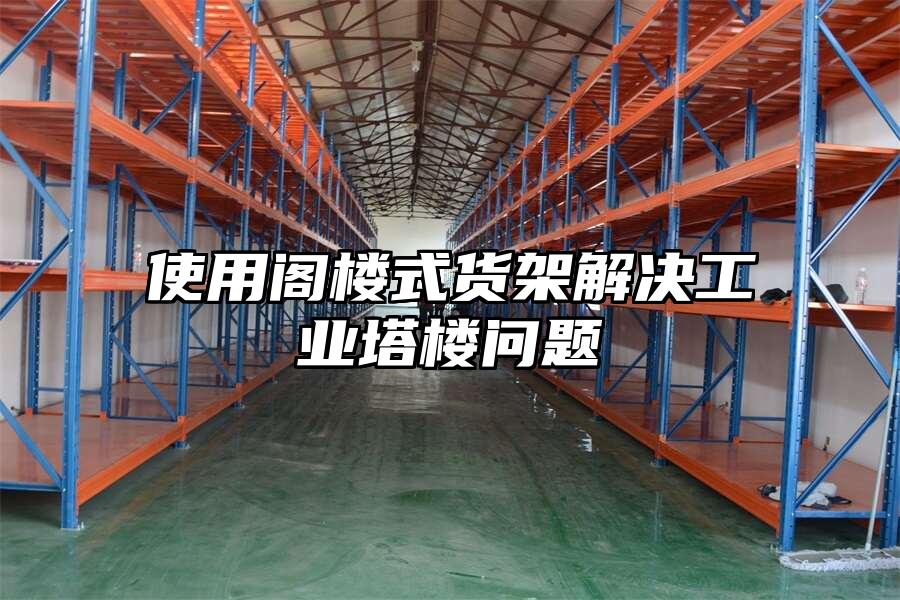 使用閣樓式貨架解決工業塔樓問題