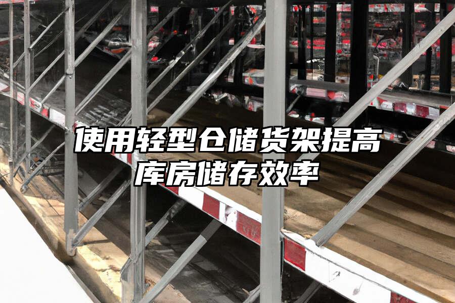 使用輕型倉儲貨架提高庫房儲存效率