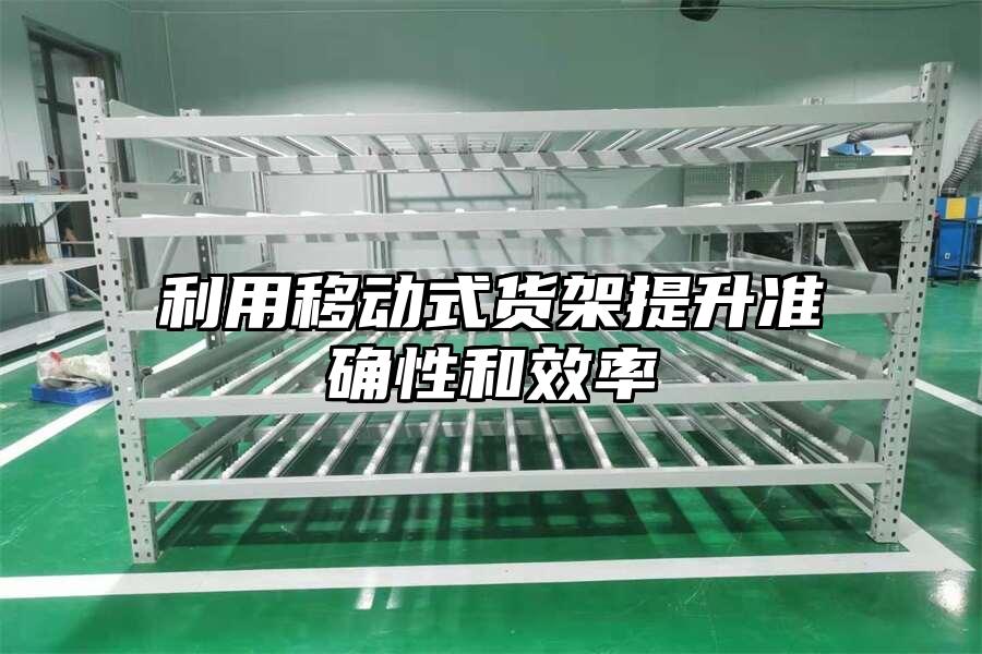 利用移動式貨架提升準確性和效率