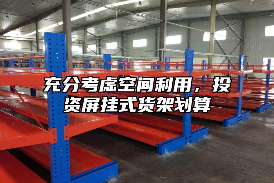 充分考慮空間利用，投資屏掛式貨架劃算