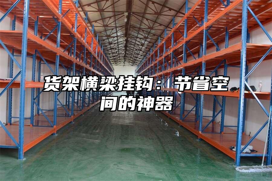 貨架橫梁掛鉤：節省空間的神器
