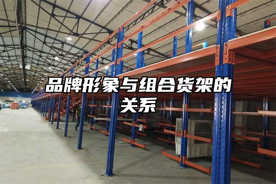 品牌形象與組合貨架的關(guān)系