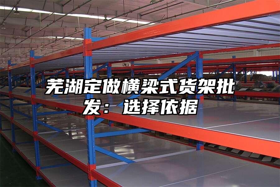 蕪湖定做橫梁式貨架批發(fā)：選擇依據(jù)
