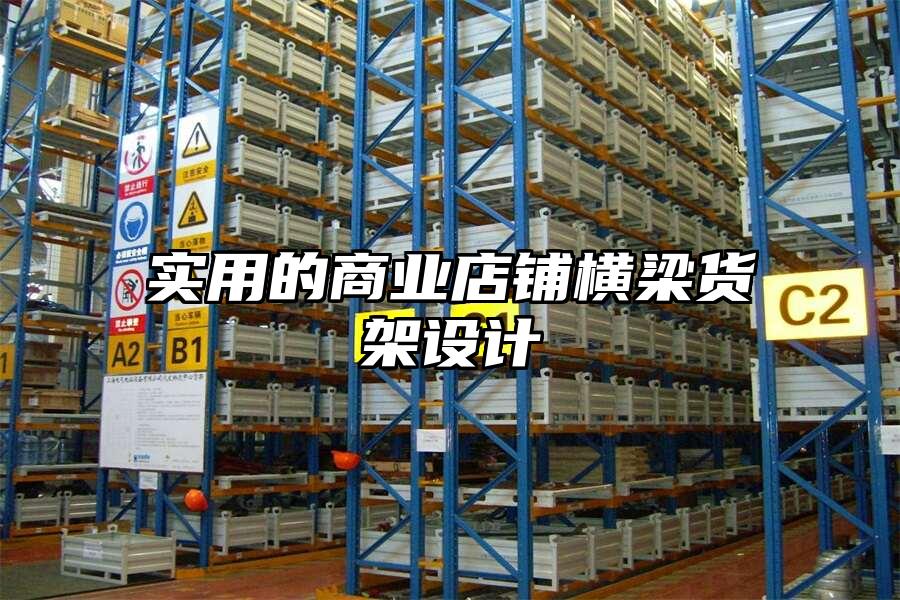實用的商業店鋪橫梁貨架設計