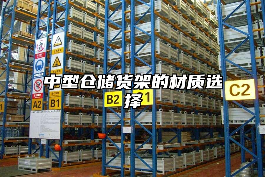 中型倉儲貨架的材質選擇