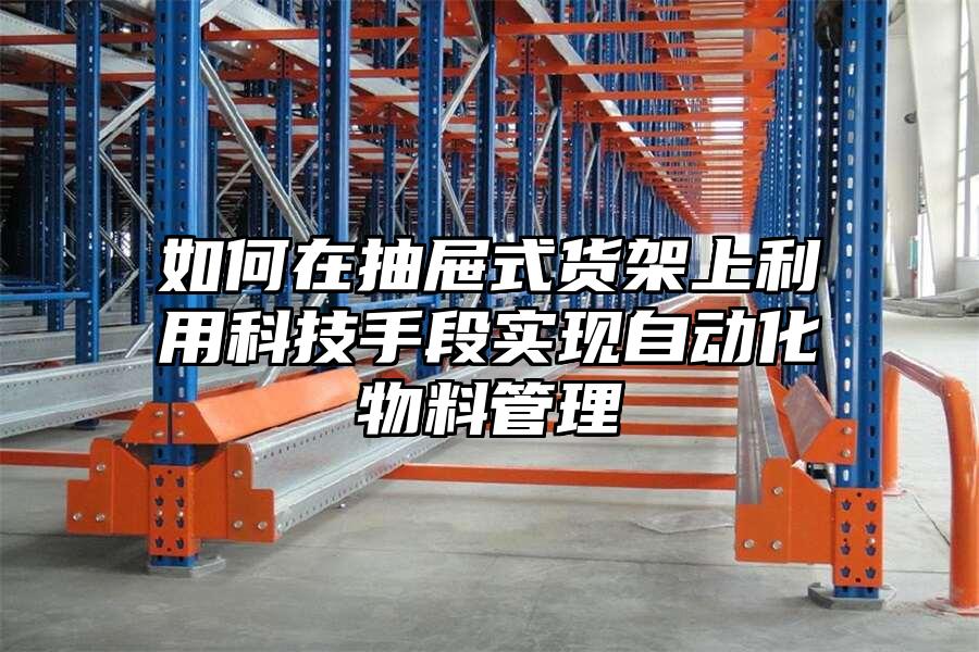 如何在抽屜式貨架上利用科技手段實現自動化物料管理