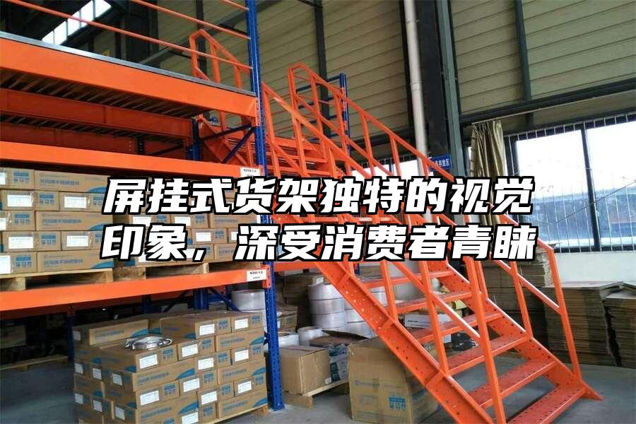 屏掛式貨架獨(dú)特的視覺印象，深受消費(fèi)者青睞