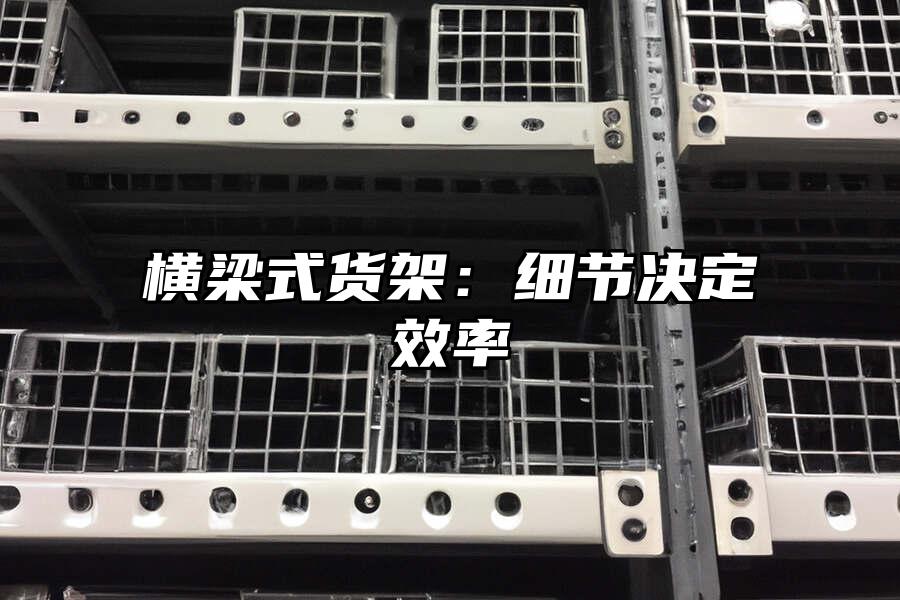 橫梁式貨架：細節決定效率