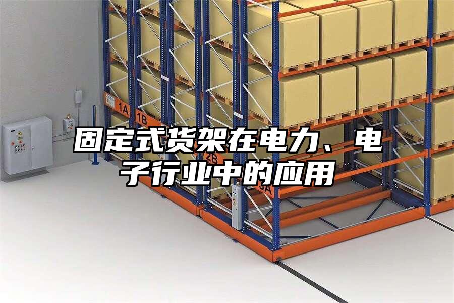 固定式貨架在電力、電子行業中的應用