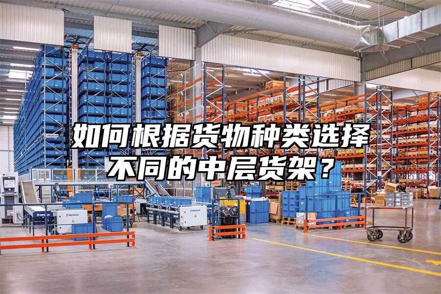 如何根據貨物種類選擇不同的中層貨架？